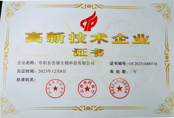 浩源生物高新企业证书